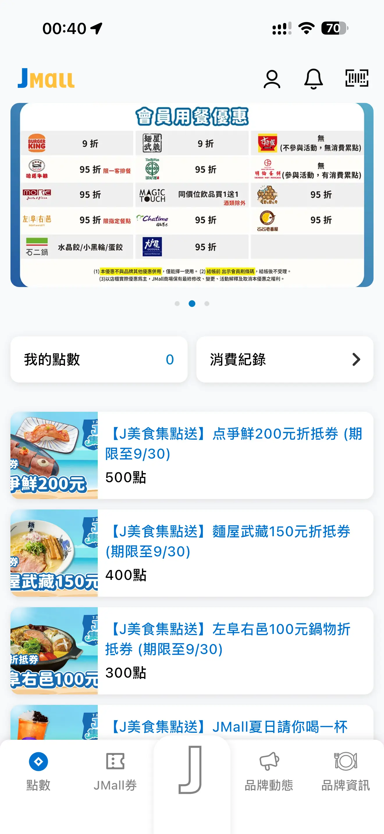 JMall App 點數兌換與會員優惠畫面