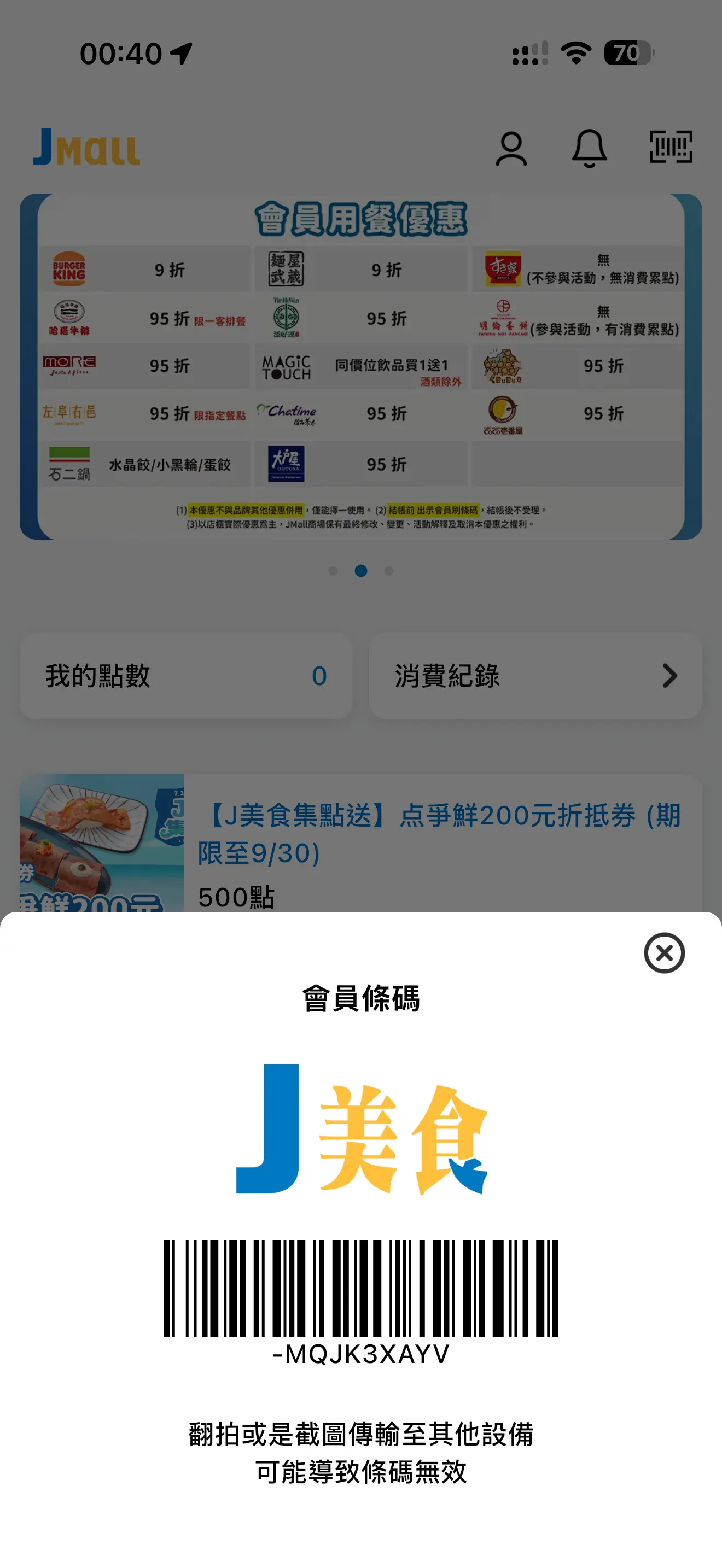 JMall App 會員條碼畫面