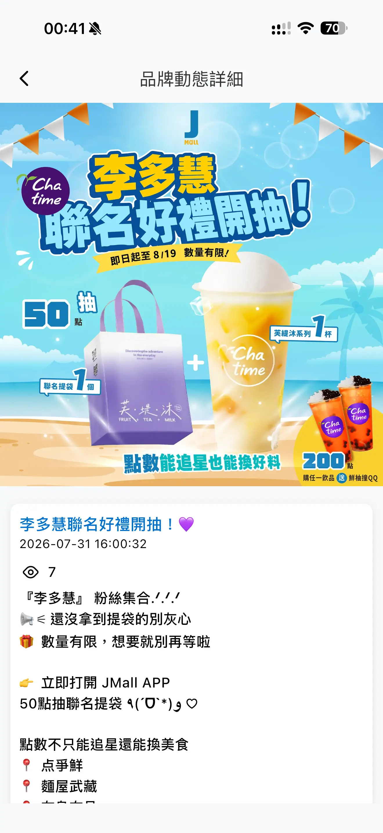 JMall App 品牌活動詳細內容
