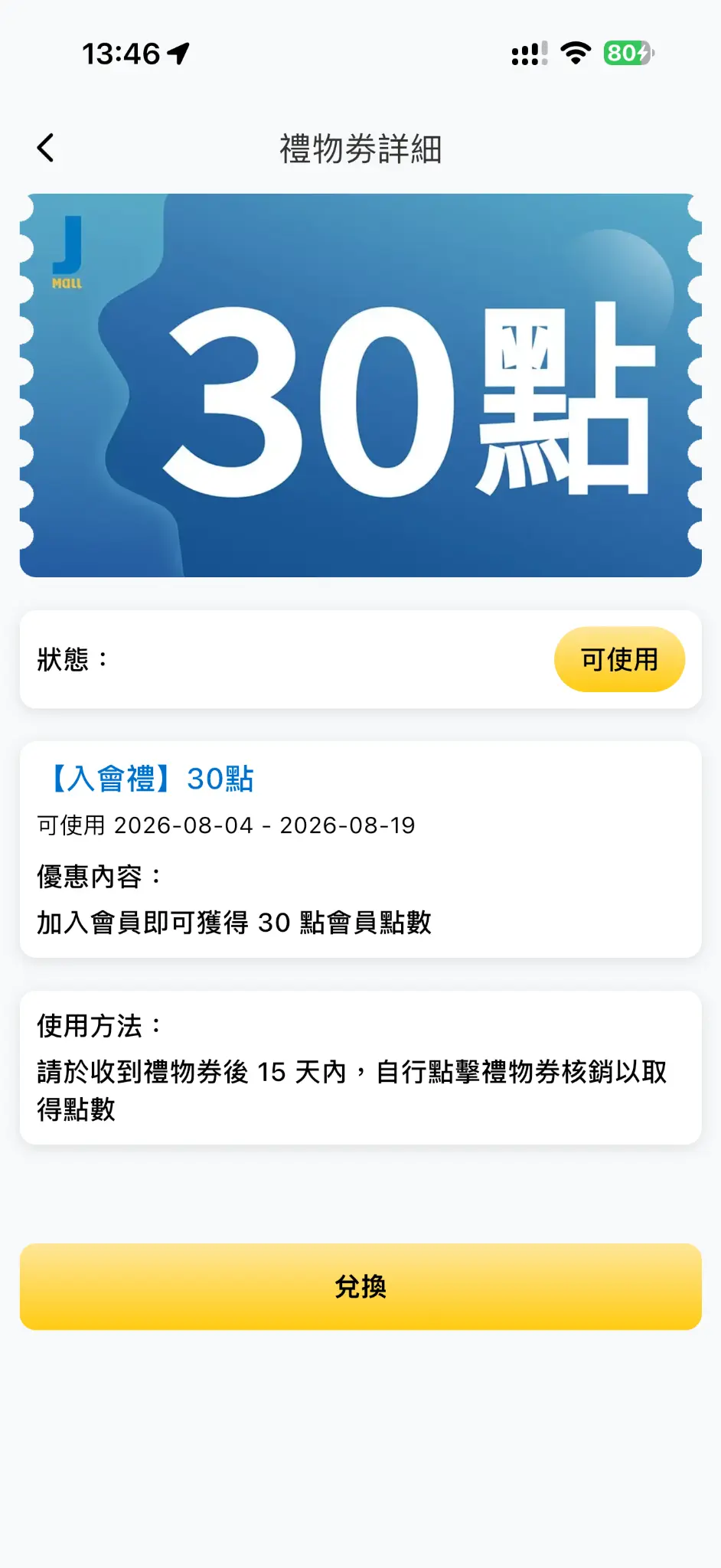 JMall 禮物券詳細資訊與兌換畫面