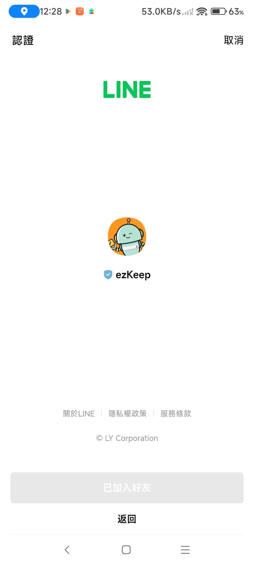 ezKeep LINE 官方帳號服務入口畫面