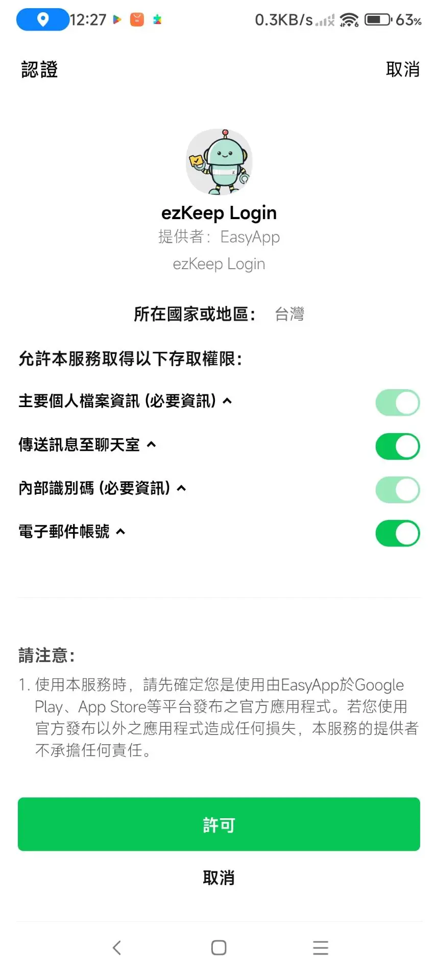 ezKeep LINE Login 會員權限授權畫面