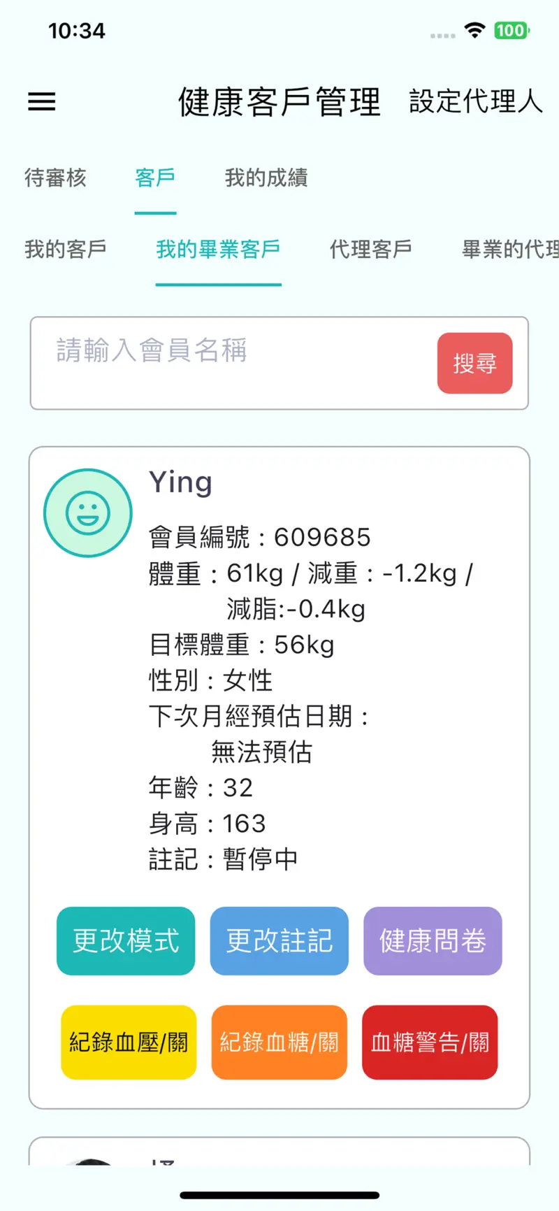 分享健康顧問端健康客戶管理畫面，顯示會員目標與紀錄功能