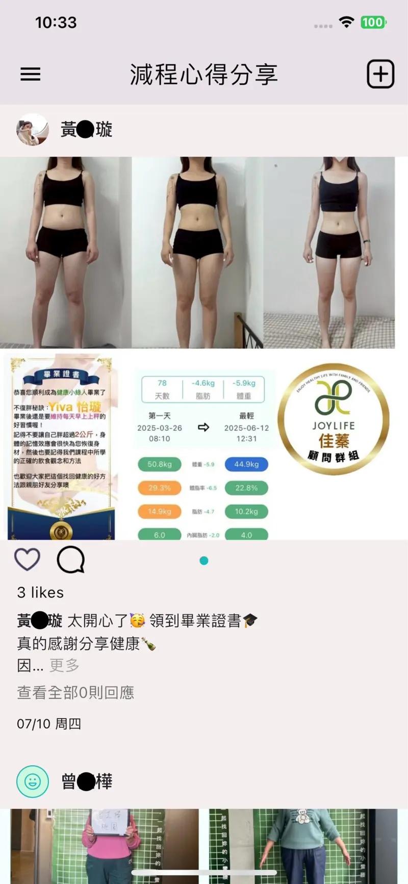 分享健康 App 減程心得分享頁面，呈現會員健康管理心得貼文