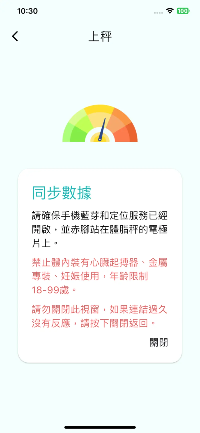 分享健康 App 透過藍牙體脂秤同步身體量測數據的一鍵上秤畫面