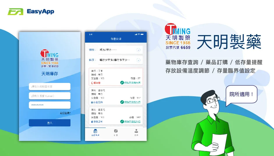 天明製藥庫存管理